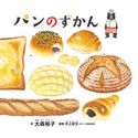 パンのずかん 大森裕子/井上好文(日本パン技術研究所)