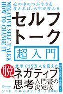 心の中のつぶやきを変えれば、人生が変わる セルフトーク超入門 シャド・ヘルムステッター