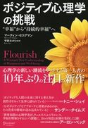 ポジティブ心理学の挑戦 “幸福”から“持続的幸福”へ マーティン・セリグマン/宇野カオリ