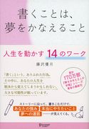 書くことは、夢をかなえること 藤沢優月