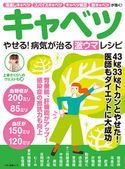 キャベツ やせる!病気が治る激ウマレシピ 企画編集部
