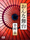 おんな舞台 半村良