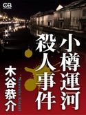 小樽運河殺人事件 木谷恭介