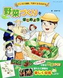 マンガと図解、写真でまるわかり 野菜づくりをはじめよう 荻野千佳