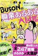 BUSONの職業あるある大図鑑 BUSON