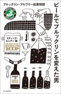 ビールでブルックリンを変えた男 ブルックリン・ブルワリー起業物語 スティーブ・ヒンディ/和田侑子(ferment books)