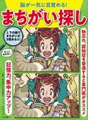 脳が一気に目覚める!まちがい探し 企画編集部