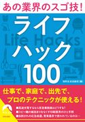 あの業界のスゴ技!ライフハック100 知的生活追跡班