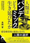 人類は「パンデミック」をどう生き延びたか 島崎晋