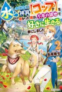 水しか出ない神具【コップ】を授かった僕は、不毛の領地で好きに生きる事にしました2 長尾隆生/もきゅ
