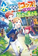水しか出ない神具【コップ】を授かった僕は、不毛の領地で好きに生きる事にしました3 長尾隆生/もきゅ