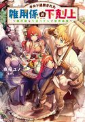 ギルド追放された雑用係の下剋上~超万能な生活スキルで世界最強~【電子書籍限定書き下ろしSS付き】 夜桜ユノ/もやし