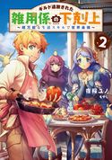 ギルド追放された雑用係の下剋上2~超万能な生活スキルで世界最強~【電子書籍限定書き下ろしSS付き】 夜桜ユノ/もやし
