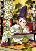 異伝 淡海乃海~羽林、乱世を翔る~一【電子書籍限定書き下ろしSS付き】 イスラーフィール/碧風羽