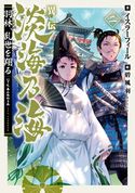 異伝 淡海乃海~羽林、乱世を翔る~二【電子書籍限定書き下ろしSS付き】 イスラーフィール/碧風羽