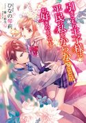 引きこもり王子様は、平民の私をからかうことがお好きのようです【電子書籍限定書き下ろしSS付き】 ひなの琴莉/藤未都也