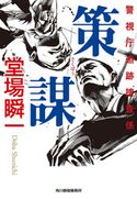 策謀 警視庁追跡捜査係 堂場 瞬一