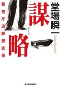 謀略 警視庁追跡捜査係 堂場 瞬一