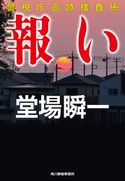 報い 警視庁追跡捜査係 堂場 瞬一