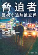 脅迫者 警視庁追跡捜査係 堂場 瞬一