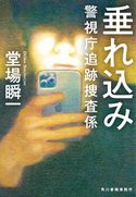 垂れ込み 警視庁追跡捜査係 堂場 瞬一