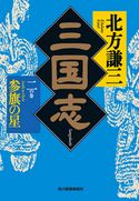 三国志 二の巻 参旗の星 北方謙三