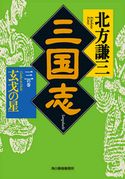三国志 三の巻 玄戈の星 北方謙三