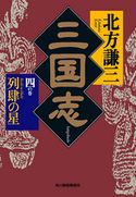 三国志 四の巻 列肆の星 北方謙三