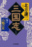 三国志 五の巻 八魁の星 北方謙三