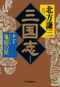 三国志 十一の巻 鬼宿の星 北方謙三