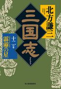 三国志 十二の巻 霹靂の星 北方謙三
