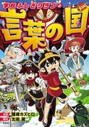 学校ふしぎクラブと言葉の国 篠崎カズヒロ