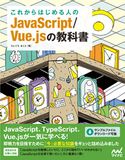これからはじめる人のJavaScript/Vue.jsの教科書 たにぐちまこと