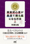 これだけでOK!麻雀初心者が最速で勝ち組になる方法 平澤元気