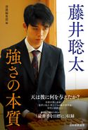 藤井聡太 強さの本質 マイナビ出版編集部