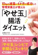 10kgの減量にたった4か月で成功した管理栄養士が教える「やせ玉」腸活ダイエット 加勢田千尋