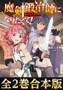 【合本版1-2巻】魔剣鍛冶師になりたくて!【期間限定価格】 岡沢六十四/SAIPACo.