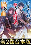 【合本版1-2巻】眠れる勇者と夢見る大賢者の協奏曲 夜赭翼アルタ/絵西