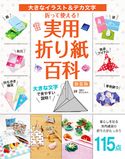 折って使える!実用折り紙百科 新装版 ブティック社編集部