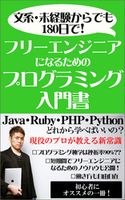 文系・未経験からでも180日でフリーエンジニアになるためのプログラミング入門書: Java・Ruby・PHP・Python どれから学べばいいの?現役のプロが教える新常識 小松和貴