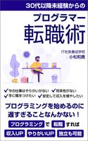 30代以降・未経験からのプログラマー転職法: プログラミングを始めるのに遅すぎることなんかない! 小松和貴