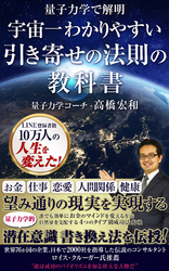 量子力学で解明 宇宙一わかりやすい引き寄せの法則の教科書 高橋宏和 ビジネス 経済 ビジネス 経済 自己啓発 電子書籍で本 小説を読むならmusic Jp No