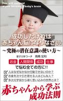 究極の潜在意識の使い方: 成功したければ赤ちゃん脳になりなさい 高橋宏和