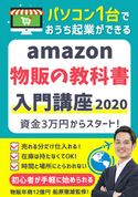 仕組化自動化に優れたネット物販の「わからない」を全部解決する本 藤谷銀