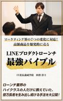 マーケティング界の7つの変化に対応できる!高額商品を爆発的に売る LINEプロダクトローンチ最強バイブル 田窪洋士