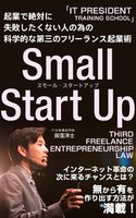 起業で絶対に失敗したくない人の為の 科学的な第三のフリーランス起業術 ~スモールスタートアップ~ 田窪洋士
