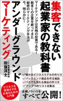 集客できない起業家の教科書~アンダーグラウンドマーケティング~ 田窪洋士