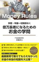 学歴・年齢一切関係なく億万長者になるためのお金の学問~マネールールズ~ 田窪洋士