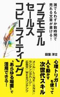 プラモデル・セールスコピーライティング: 誰でもわずか数時間で売れる文章が書ける! 心理トリガーを使って人を動かす次世代スキル 田窪洋士