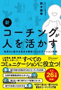 新 コーチングが人を活かす 鈴木義幸